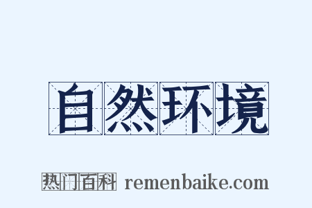自然环境是什么意思的图片